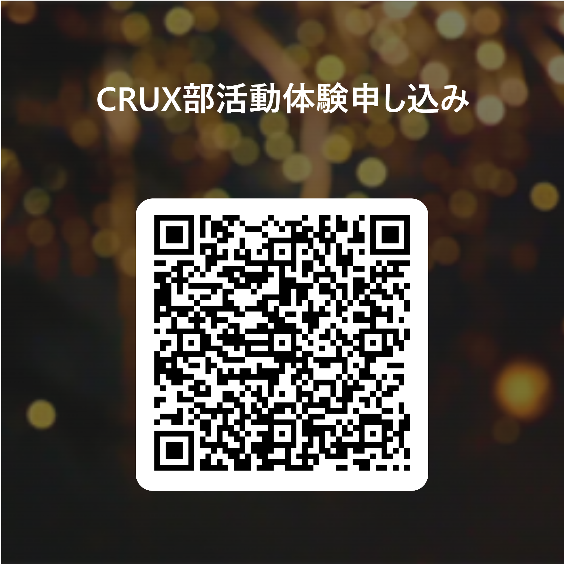 CRUX部活動体験申し込み 用 QR コード